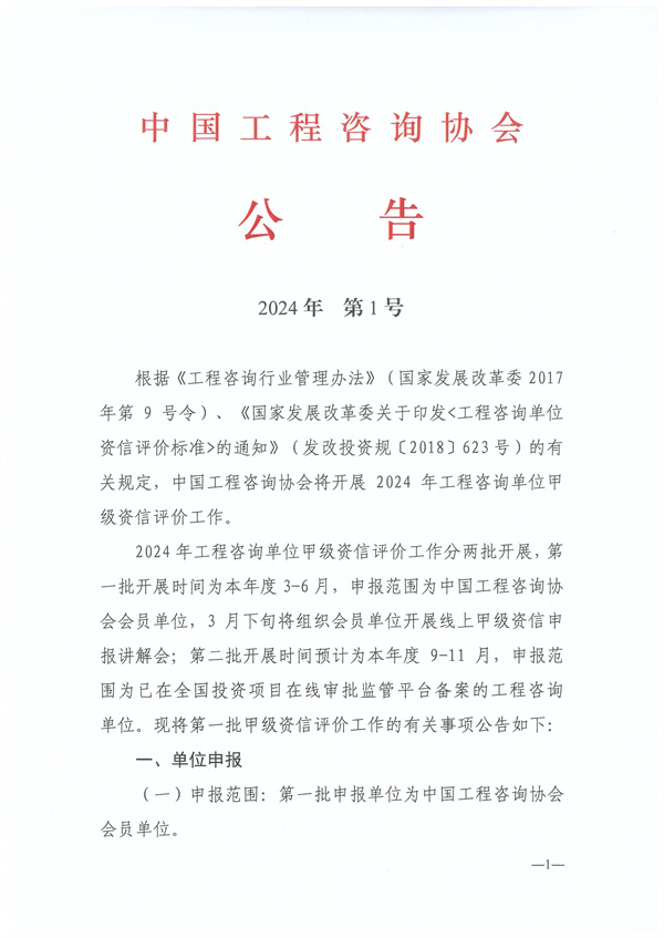2024年 第1號(hào)公告（2024年工程咨詢單位甲級(jí)資信申報(bào)公告）